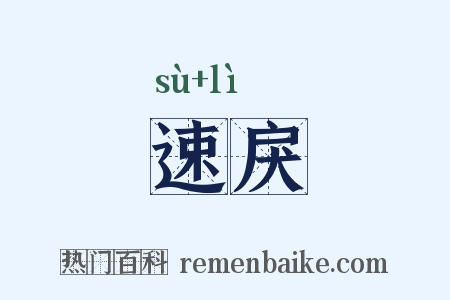 速戾是什么意思的图片